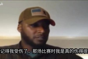夸梅布朗:对阵姚明时我伤的很重，科比希望我上场，帮他制造空位