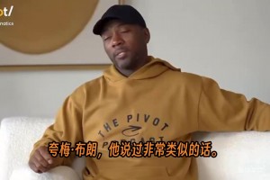 阿里纳斯首次完整解释了与夸梅·布朗之间长达近二十年的恩怨