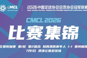 【集锦】中冠-陕西渭南青年人1-1战平贵州栩烽棠 双方握手言和