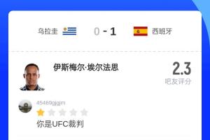 有前科！此场主裁先前执法西班牙1-0乌拉圭，尺度过于宽松遭批评