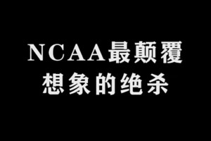 NCAA最颠覆想象的绝杀。一切皆有可能！！