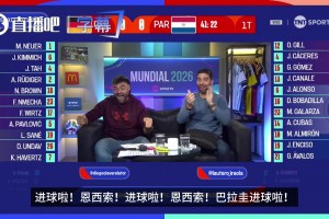 冷不冷❓️巴拉圭攻破德国球门，TNT主持人反应