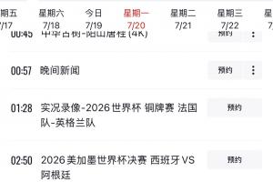 CCTV1节目安排显示，次日将现场直播世界杯决赛：西班牙对阵阿根廷！