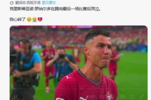 告别世界杯！葡萄牙遭淘汰C罗赛后哭泣！国外球迷：我心碎了