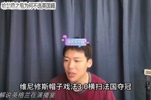 王楚淇：为什么姆巴佩能拿1.5亿签字费，而维尼修斯却不行