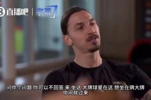 博格巴误入巨星采访！伊布当场调侃：想坐两大巨星中间就坐地上