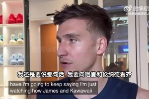 博格丹此前谈当选FIBA25大球星的感受：我得问下哈登~