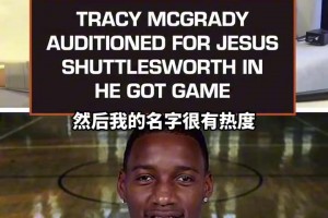 麦迪爆料当年还试镜过电影《单挑》中JesusShuttlesworth这个角色