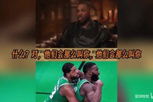 特里斯坦·汤普森讲述在波士顿打球时的经历，并称赞杰伦·布朗