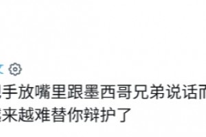 外网网友：因卡皮耶这笨驴因为捂嘴而被赶出去了，他还笑嘻嘻的