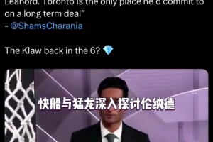 Shams：消息人士透露，快船和猛龙正认真就伦纳德进行谈判！