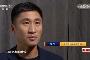 无缘执法淘汰赛是否因张铖落选？马宁否认：我非常了解他的表现如何