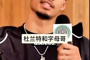文班亚马：我的榜样是杜兰特和字母哥！并谈到杜兰特移动！