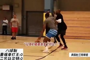 想不到吧！卢尼当年单挑巅峰杜兰特竟然打得有来有回