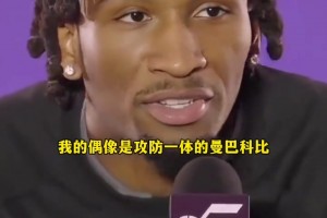 榜眼彼特森:我的偶像科比攻防一体 我也要在防守端死死限制对手.