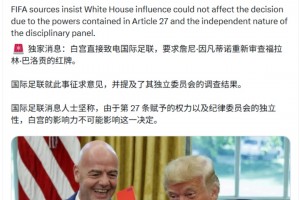 资深记者：白宫直接致电国际足联，要求重审巴洛贡的红牌
