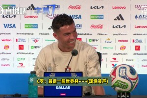 C罗：这是我最后一届世界杯，但愿明天不是我世界杯最后一战！