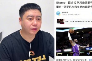Shams:超12队有意詹姆斯将进行谈话！大史崩溃了！