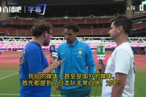 马尔基尼奥斯回应盐贝健人言论：有点傲慢，希望多说点激励我们