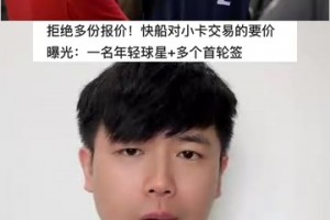 小卡深陷交易流言！快船今夏会送走他吗？