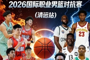广州男篮凭什么赢？三点拆解与俄亥俄队热身赛的取胜钥匙