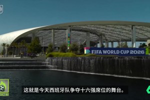 造价40亿美元❗️西班牙v奥地利比赛，在世界上最贵球场进行