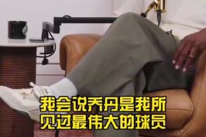 韦德:乔丹是我见过最伟大的，詹姆斯是我亲眼所见最伟大的