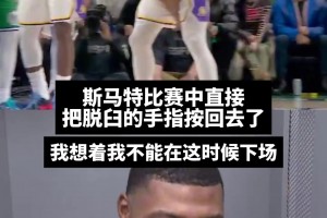 真是条硬汉啊！火箭新援斯玛特：赛中手指脱臼，我直接掰回去了！