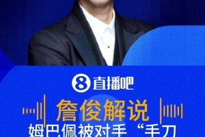 恶劣！姆巴佩被对手“手刀”打倒主裁无表示 詹俊:就针对人身去的