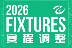 狂飙！临平吴越主场迎战贵阳竞技，8月11日19:30激情开战