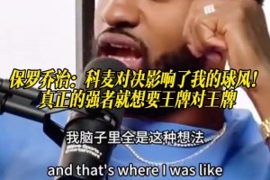 乔治：科比大战麦迪影响了我的球风，强者就要王牌对王牌！