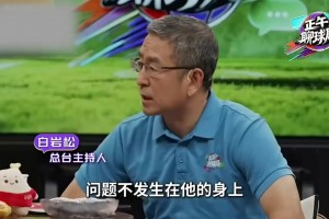 白岩松：永远别埋怨C罗&问题不在他，他永远是孩子很好的榜样
