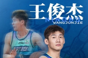 王俊杰转会山西，宁波男篮发布祝福