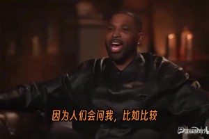 特里斯坦·汤普森谈勒布朗·詹姆斯与乔丹、科比的区别