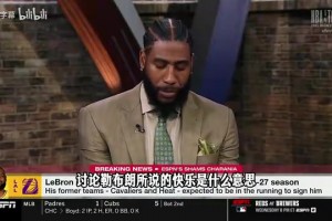香波特谈詹姆斯去向：他的快乐只有一个答案，那就是赢球