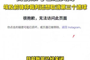 阿根廷vs埃及主裁社媒收到大量批评私信，目前账号已关闭