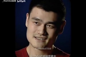 姚明昔日：纯粹作为一个球迷的话，我喜欢看科比打球！