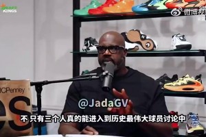 沙克曾表示：能进入GOAT讨论的只有乔丹、勒布朗和科比