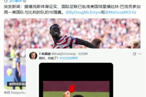 巴洛贡直红禁赛暂缓执行‌！国外球迷:哇，美国实力真是无人能及