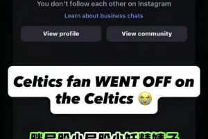 真实！一个凯尔特人球迷怒喷凯尔特人交易杰伦布朗！