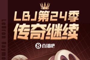 詹姆斯辉煌生涯回顾：长图呈现第24季费城传奇时刻