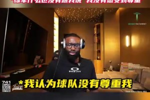 布朗：我没有得到绿军的尊重，我只想要更多的解释！