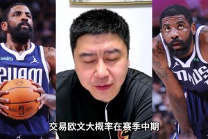 大史分析：独行侠就算交易欧文也是赛季中期