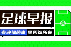 足球早报：尤文签下穆阿尼，切尔西锁定巴尔科