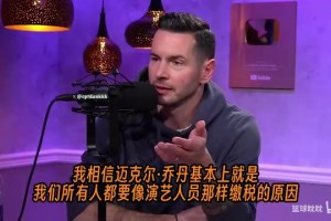 雷迪克：乔丹当年的高薪和加州是“运动员税”的原因！