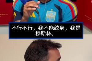 虔诚！亚马尔透露：穆斯林的信仰让自己不会在身上纹身
