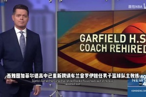 你认得出这是布兰登·罗伊吗？昔日“黄曼巴”如今重回高中执教！