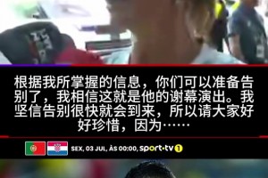 珍惜吧❗姐姐确认：这是C罗国家队最后一舞，不喜欢他是不懂足球