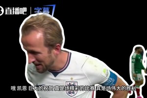 凯恩赛后蹦迪把嗓子喊哑：嗓子唱歌喊废了！记者：快去休息吧