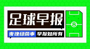晨报：沃齐尼亚加入科洛科洛；富勒姆接连签下皇马贡萨洛与帕拉西奥斯